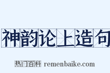 神韵论上造句是什么意思的图片